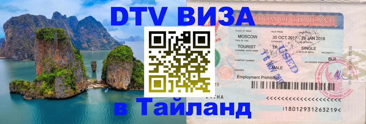 Visa ДТВ Тайланд помощь 