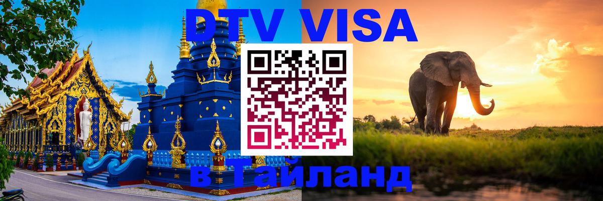 DTV Visa Thailand — прайс и условия, виза без дополнительных документов - 21.11.2025 