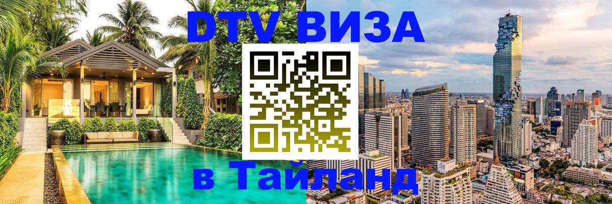 Destination Thailand Visa (DTV виза) Грозный 