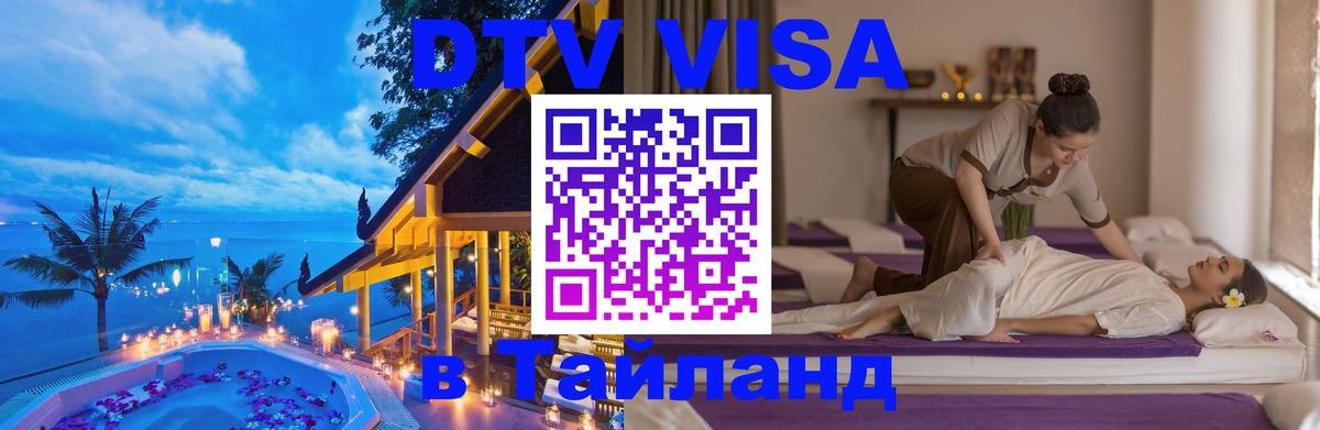 DTV Visa Thailand — прайс и условия, виза без дополнительных документов - Грозный 